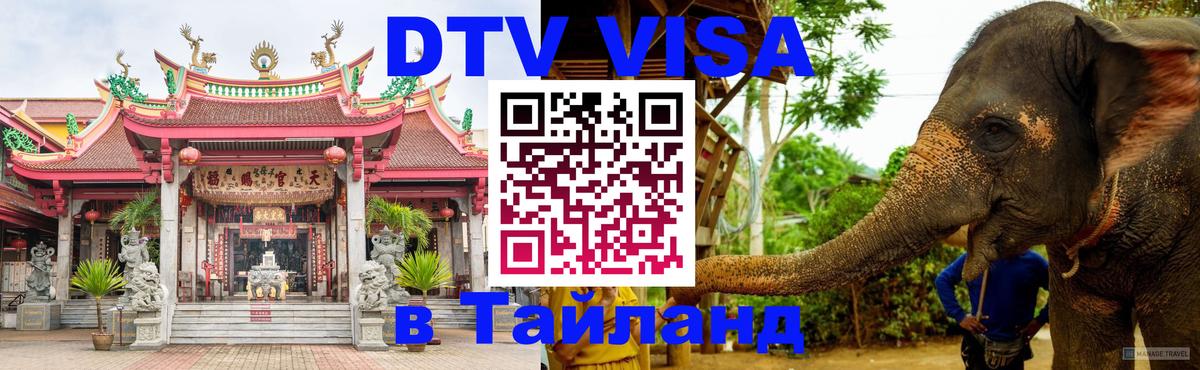 Destination Thailand Visa (DTV виза) 