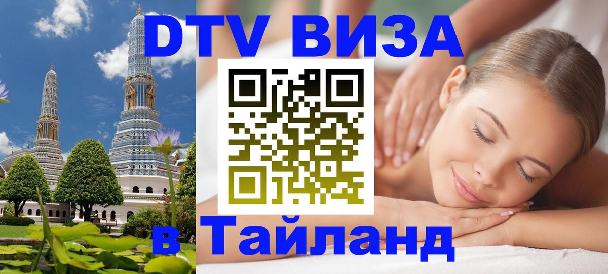 Виза ДТВ на 5 лет в Тайланд 